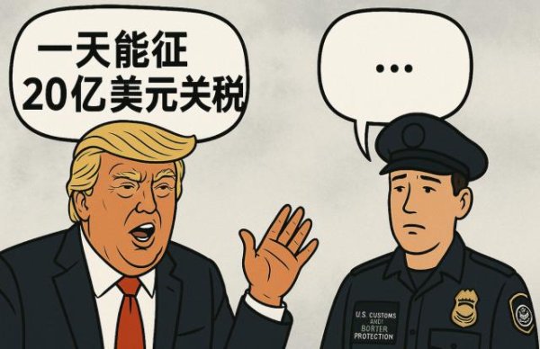长宏网配资 特朗普吹牛“一天能征20亿美元关税” 美国海关：我们只收到2.5亿