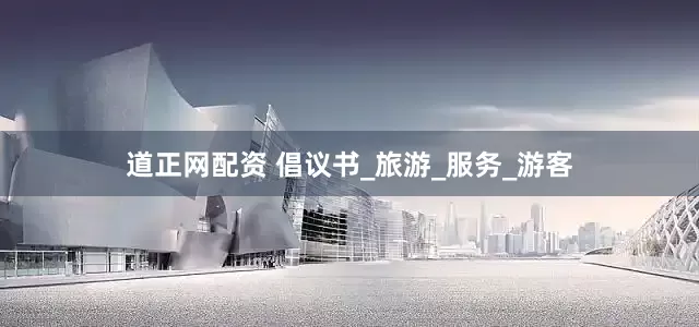 道正网配资 倡议书_旅游_服务_游客