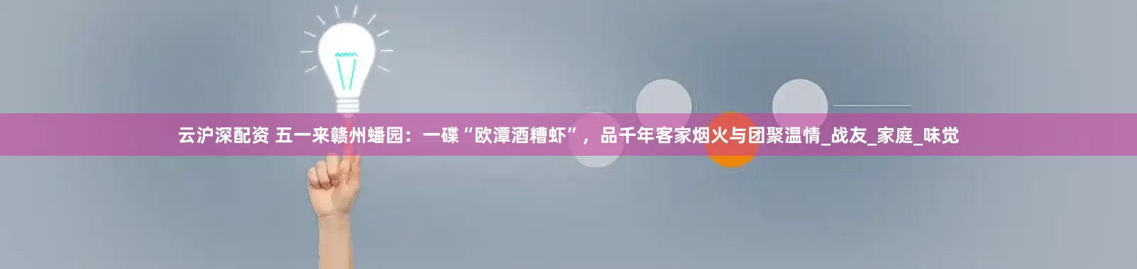 云沪深配资 五一来赣州蟠园：一碟“欧潭酒糟虾”，品千年客家烟火与团聚温情_战友_家庭_味觉