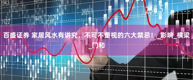 百盛证券 家居风水有讲究，不可不重视的六大禁忌！_影响_横梁_门和
