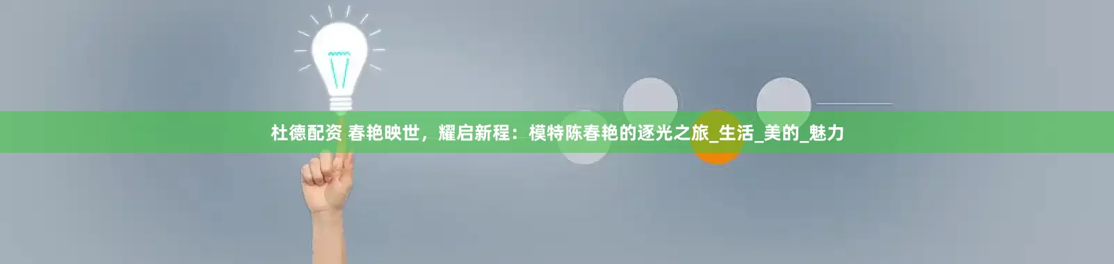 杜德配资 春艳映世，耀启新程：模特陈春艳的逐光之旅_生活_美的_魅力