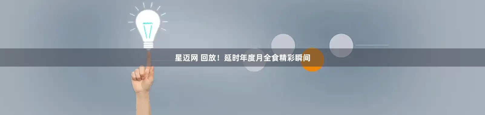 星迈网 回放！延时年度月全食精彩瞬间