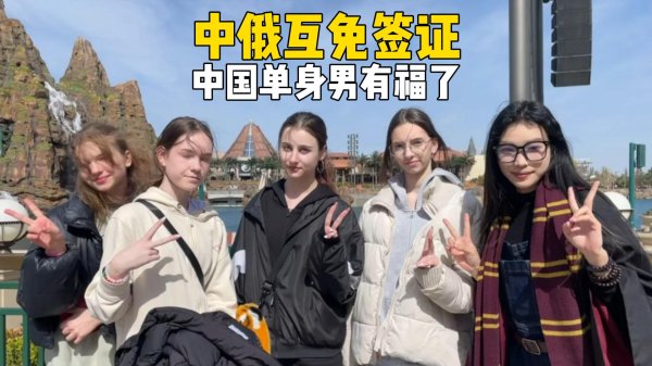 顺配宝 中俄互免签证, 娶俄罗斯媳妇方便了, 为何选择这个时机互免?