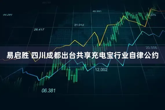 易启胜 四川成都出台共享充电宝行业自律公约
