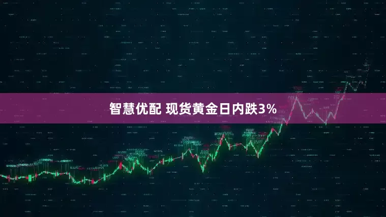 智慧优配 现货黄金日内跌3%