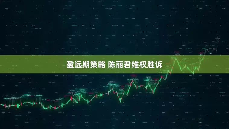 盈远期策略 陈丽君维权胜诉